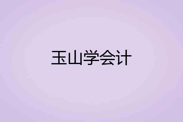 玉山学会计
