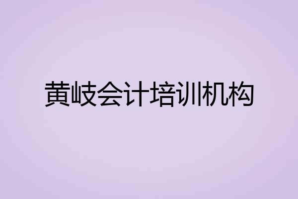 黄岐会计培训机构