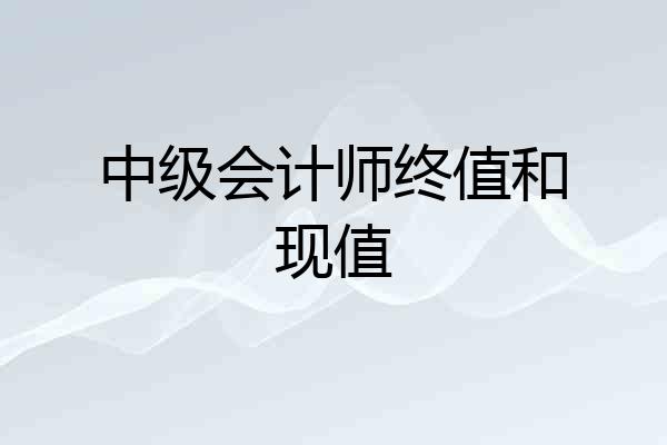 中级会计师终值和现值