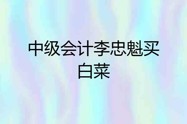 中级会计李忠魁买白菜