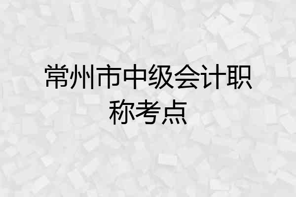 常州市中级会计职称考点