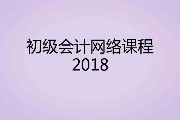 初级会计网络课程2018