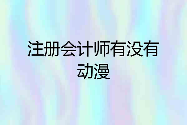 注册会计师有没有动漫