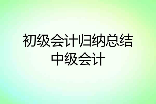 初级会计归纳总结中级会计