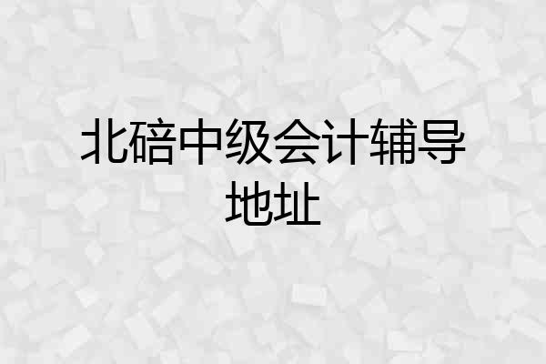 北碚中级会计辅导地址