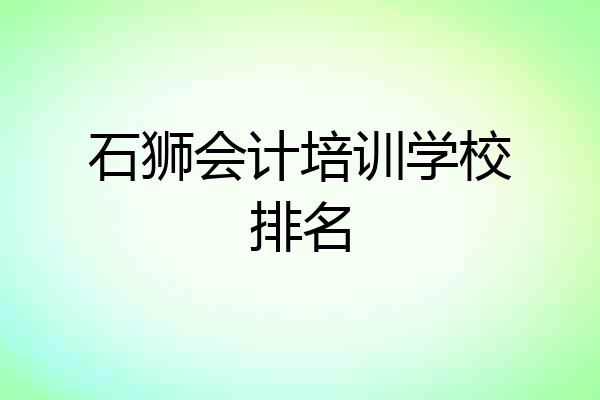 石狮会计培训学校排名