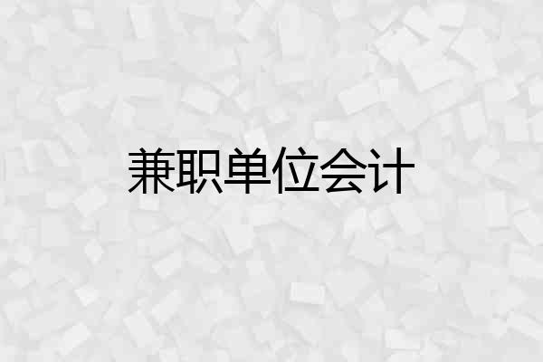 兼职单位会计