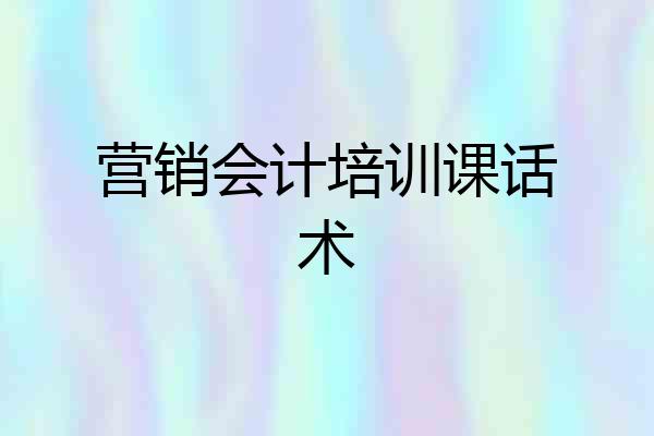 营销会计培训课话术