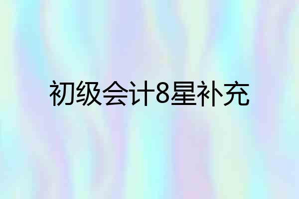 初级会计8星补充