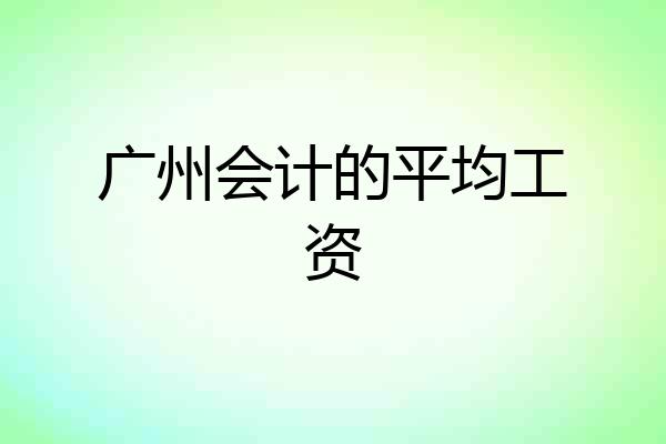 广州会计的平均工资
