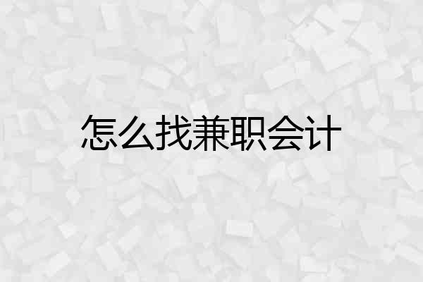 怎么找兼职会计
