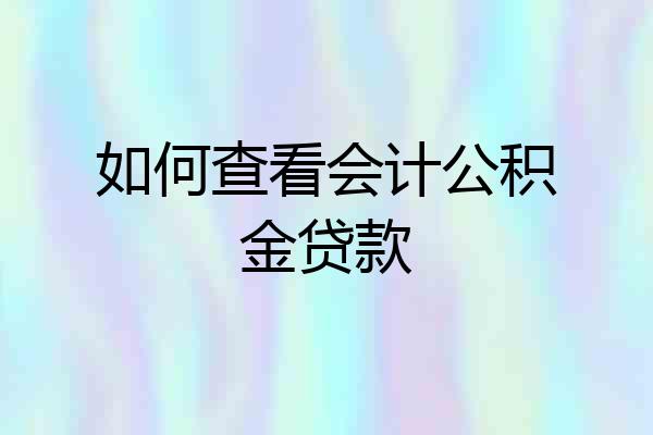 如何查看会计公积金贷款