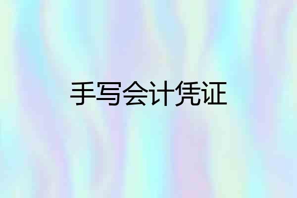手写会计凭证