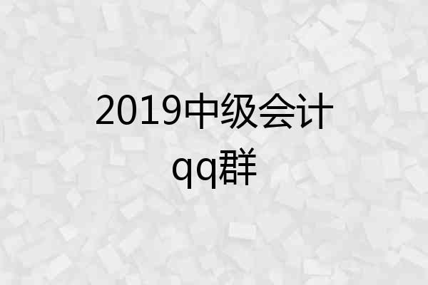 2019中级会计qq群