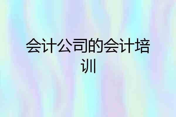 会计公司的会计培训