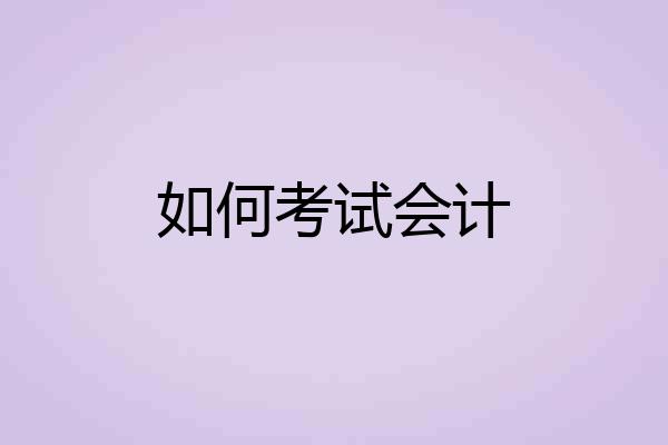 如何考试会计