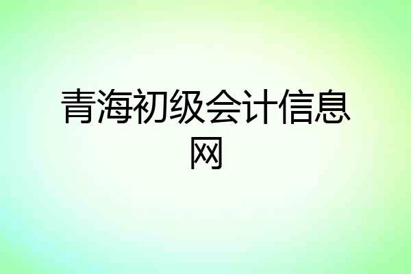 青海初级会计信息网