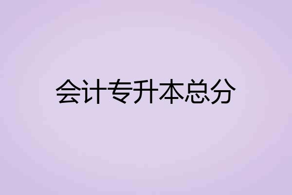 会计专升本总分