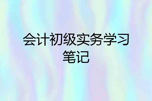 会计初级实务学习笔记