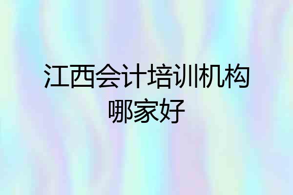 江西会计培训机构哪家好