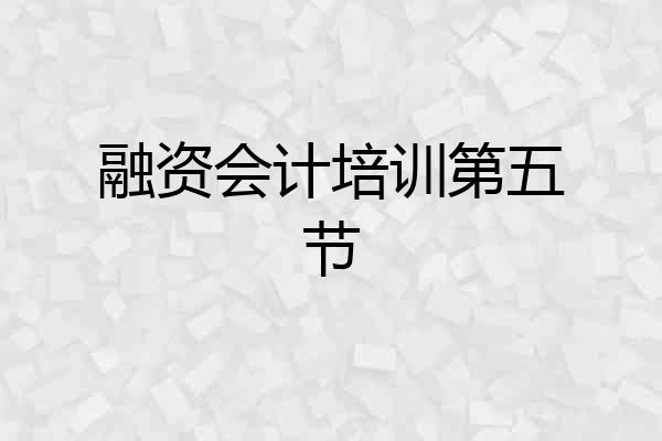 融资会计培训第五节