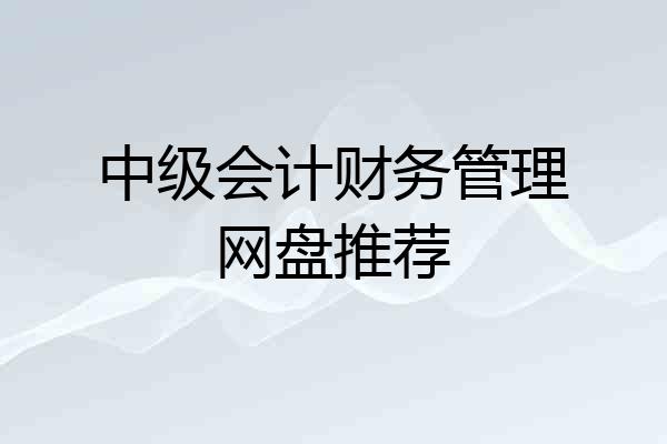 中级会计财务管理网盘推荐