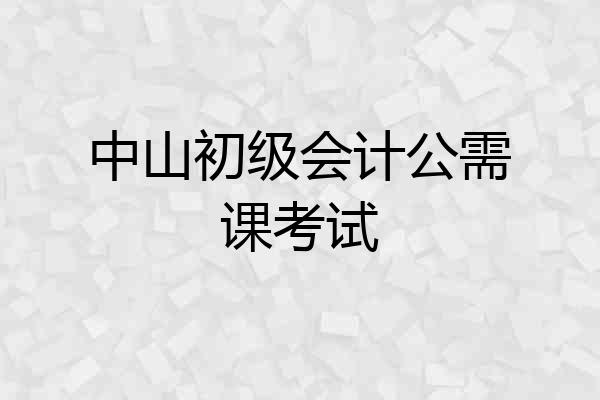中山初级会计公需课考试