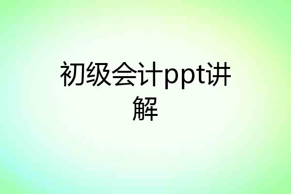 初级会计ppt讲解