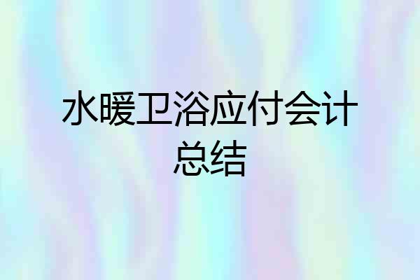 水暖卫浴应付会计总结