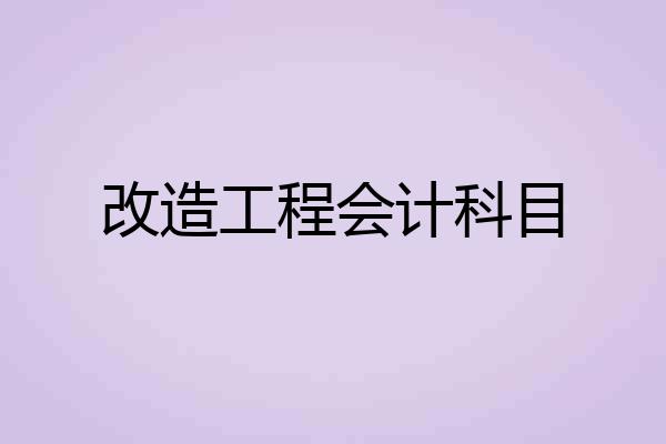 改造工程会计科目