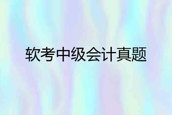 软考中级会计真题