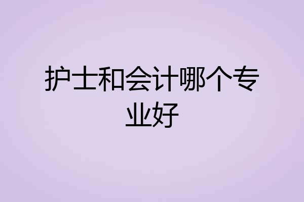 护士和会计哪个专业好