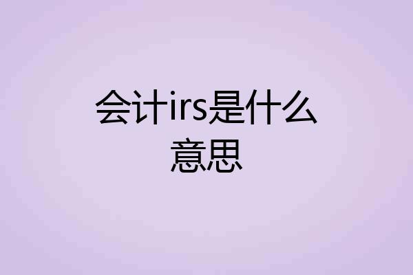 会计irs是什么意思