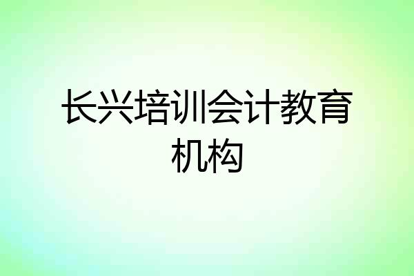 长兴培训会计教育机构