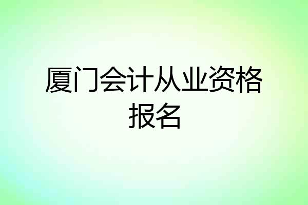 厦门会计从业资格报名