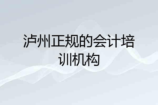 泸州正规的会计培训机构