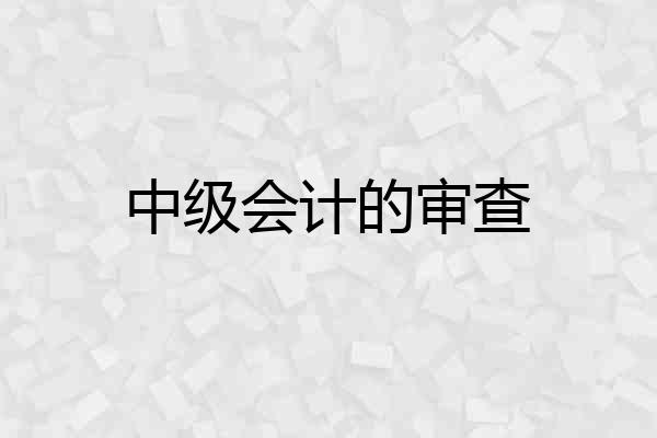 中级会计的审查