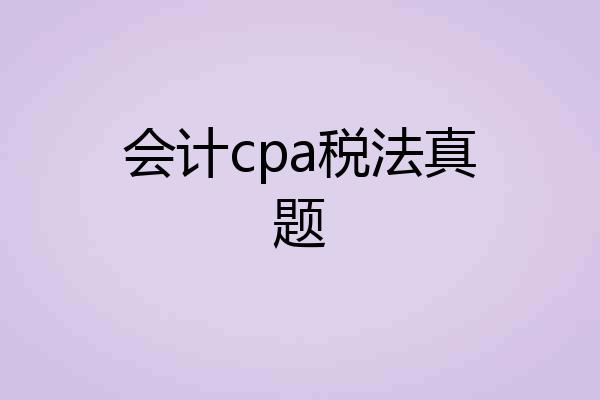 会计cpa税法真题