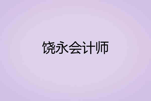 饶永会计师
