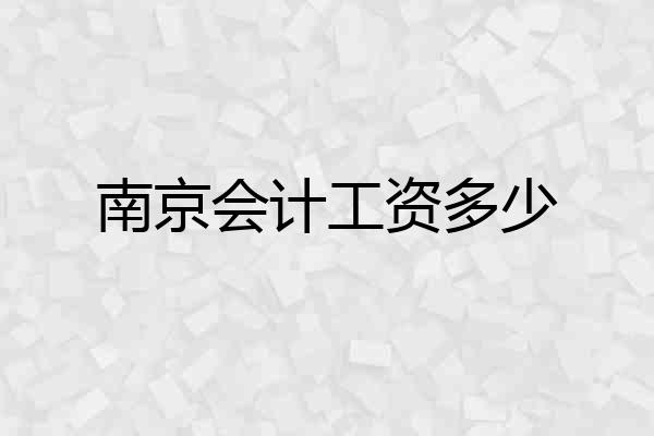 南京会计工资多少