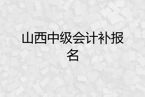 山西中级会计补报名