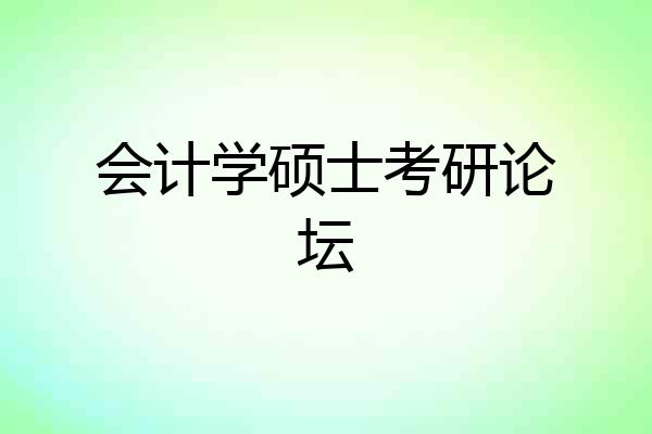 会计学硕士考研论坛