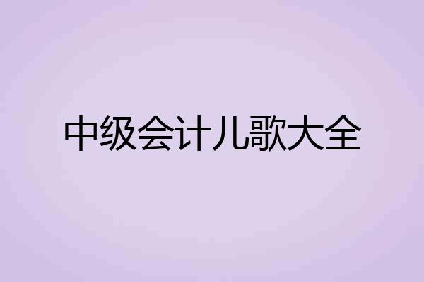 中级会计儿歌大全