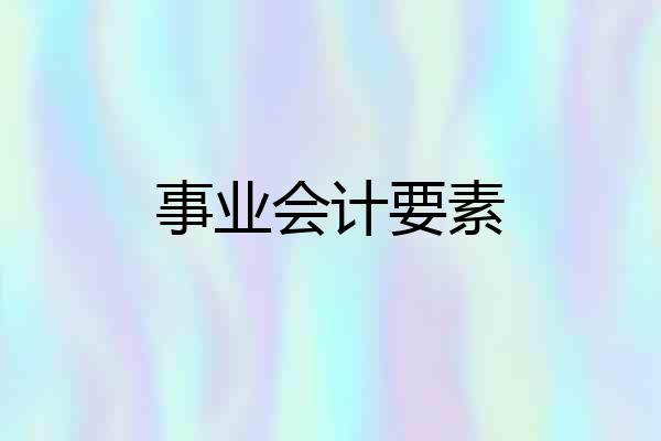 事业会计要素