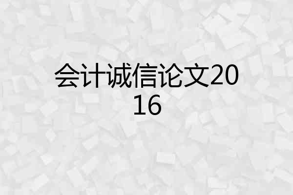 会计诚信论文2016