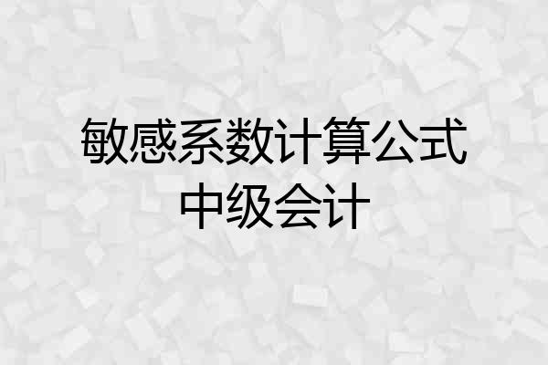 敏感系数计算公式中级会计