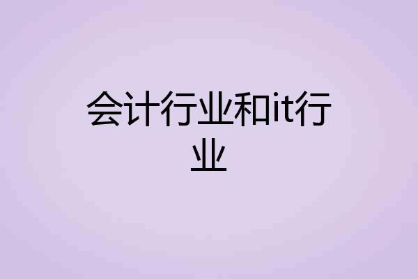 会计行业和it行业