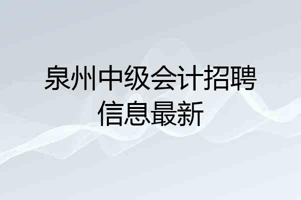 泉州中级会计招聘信息最新
