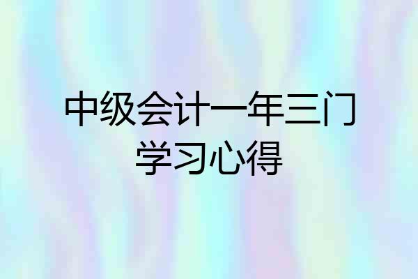 中级会计一年三门学习心得