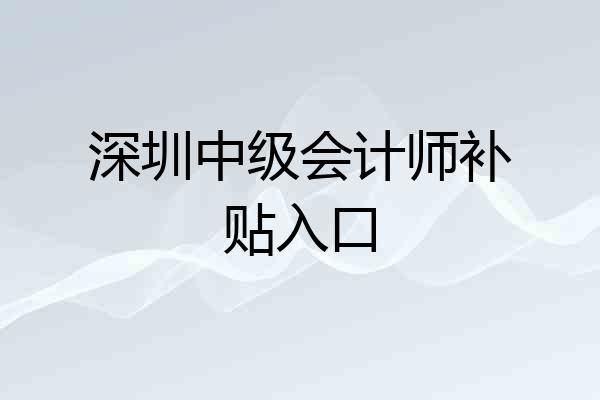 深圳中级会计师补贴入口